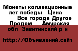 Монеты коллекционные 65 лет победы › Цена ­ 220 000 - Все города Другое » Продам   . Амурская обл.,Завитинский р-н